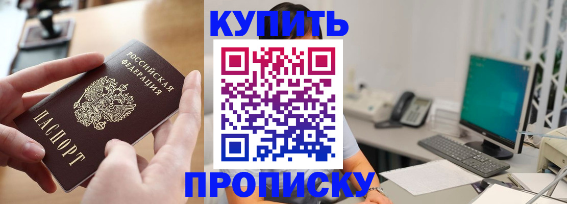 купить прописку в Дудинке