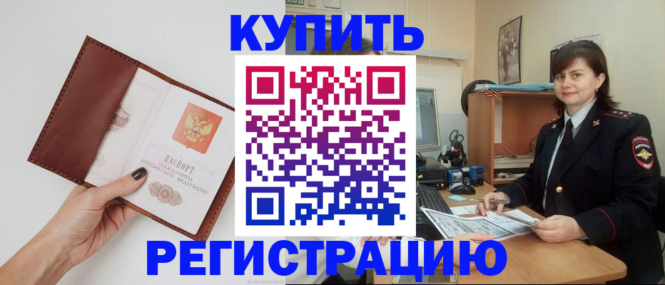 прописка 2025 в Дудинке